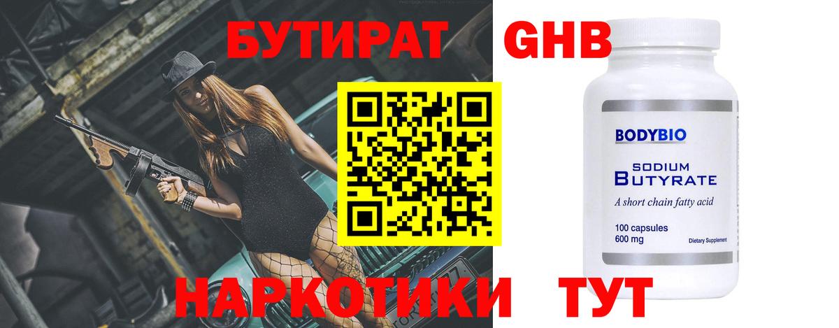 БУТИРАТ  БУТИРАТ жидкий экстази  Вход с VPN  Дзержинский 